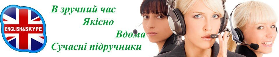 Скайп-уроки англійської мови