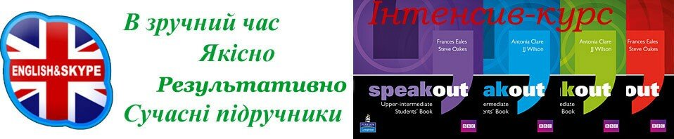 Інтенсив-курс англійської мови