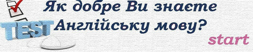 Перевір свои знання англійської безкоштовно